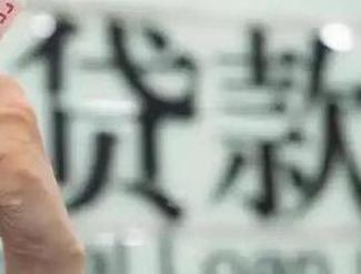 安阳汤阴贷款到期怎么续贷？